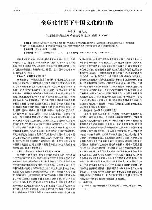 全球化背景下中国文化的出路