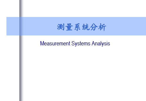 msa第三版_测量系统分析