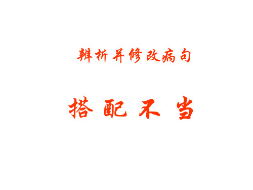公开课  搭配不当PPT课件