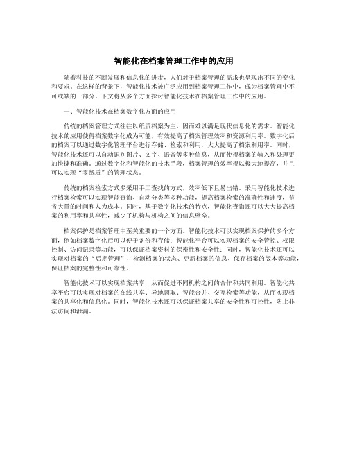 智能化在档案管理工作中的应用