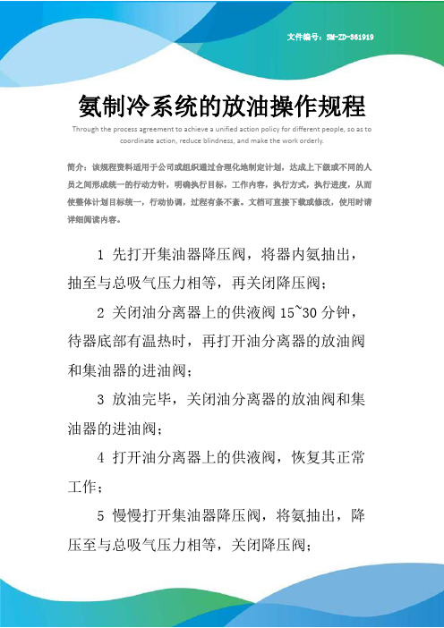 氨制冷系统的放油操作规程