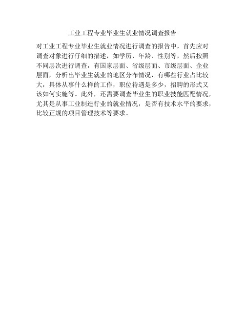 工业工程专业毕业生就业情况调查报告