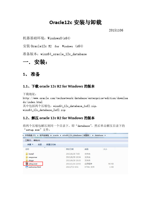 Oracle12c 安装完整版使用及卸载