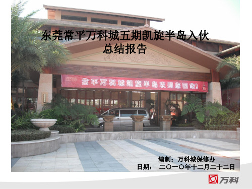 某地产项目入伙工作总结报告(ppt 29页)