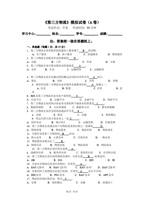 第三方物流作业A(2)