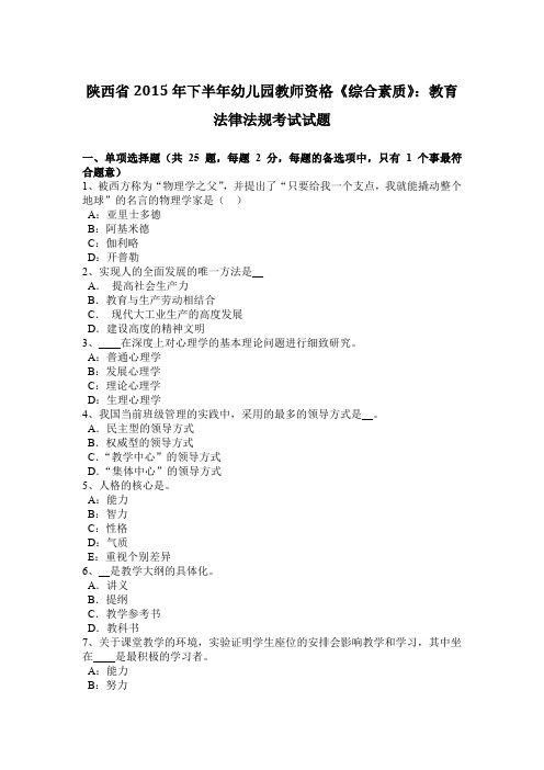 陕西省2015年下半年幼儿园教师资格《综合素质》：教育法律法规考试试题