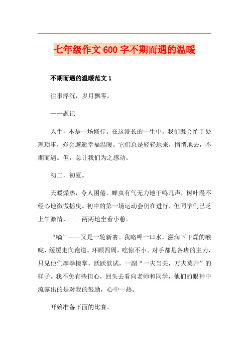 七年级作文600字不期而遇的温暖