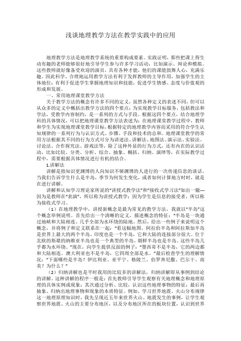 浅谈地理教学方法在教学实践中的应用