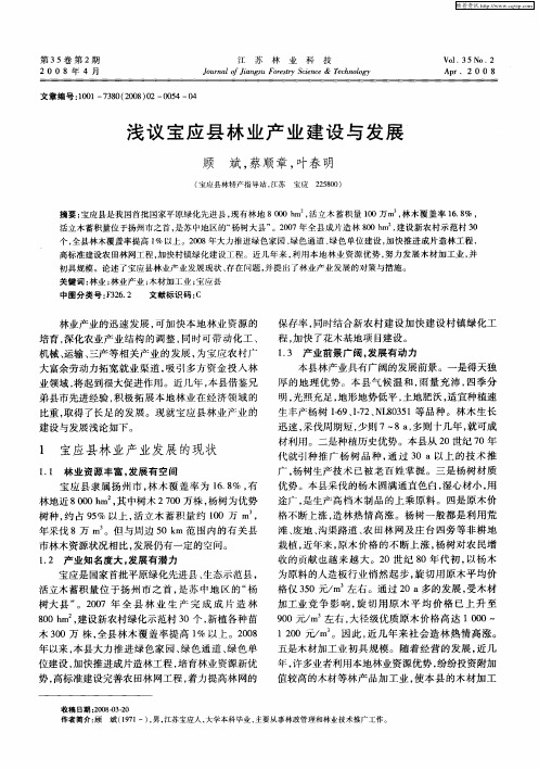 浅议宝应县林业产业建设与发展