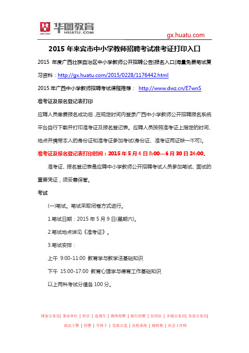 2015年来宾市中小学教师招聘考试准考证打印入口