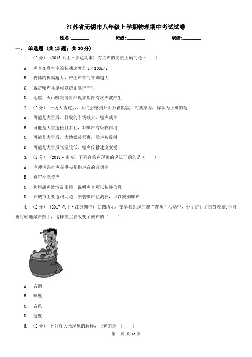 江苏省无锡市八年级上学期物理期中考试试卷