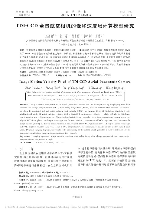 TDI_CCD全景航空相机的像移速度场计算模型研究_赵嘉鑫