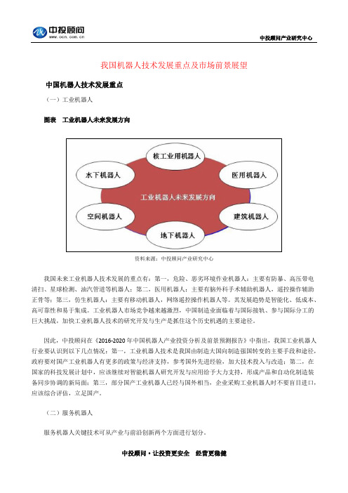 我国机器人技术发展重点及市场前景展望