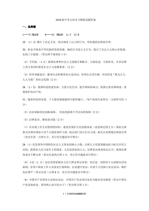 2019版中考文综5月模拟试题答案