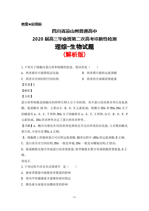 2020届四川省凉山州普通高中高三毕业班第二次高考诊断性检测理综生物试题(解析版)