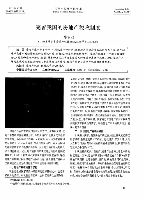 完善我国的房地产税收制度