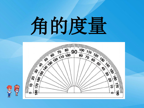 2.2_角的度量教学课件 量角器的认识课件PPT