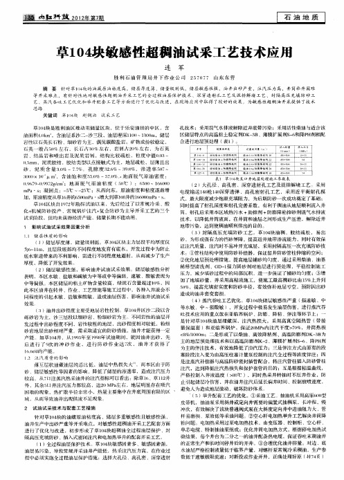 草104块敏感性超稠油试采工艺技术应用