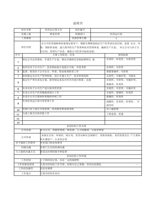 经济运行部岗位职责