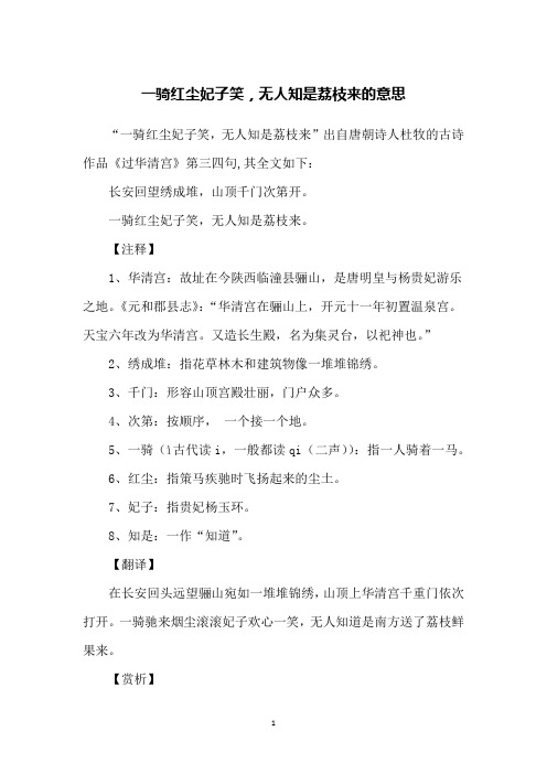 一骑红尘妃子笑,无人知是荔枝来的意思