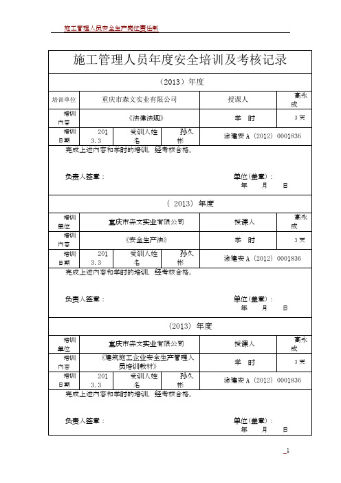 施工管理人员年度安全培训及考核记录