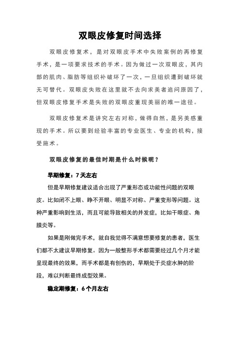 双眼皮修复时间选择
