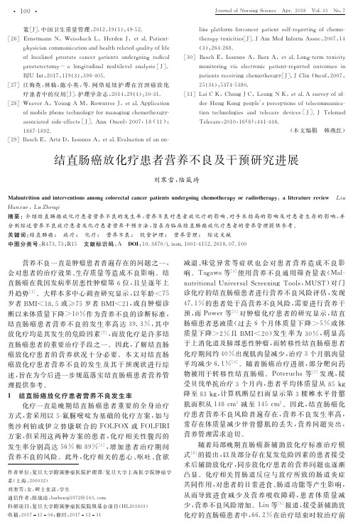 结直肠癌放化疗患者营养不良及干预研究进展