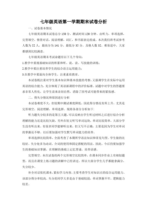七年级英语上期末试卷分析