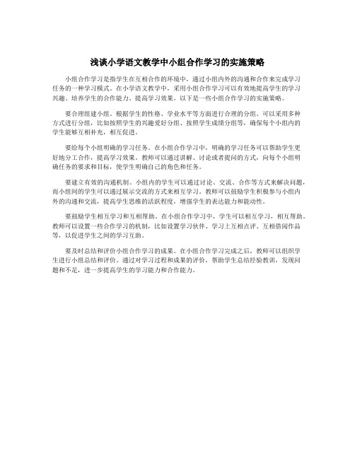 浅谈小学语文教学中小组合作学习的实施策略