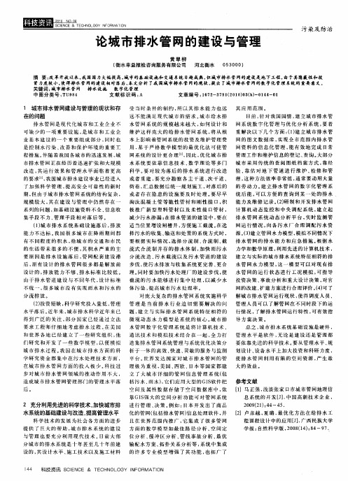 论城市排水管网的建设与管理