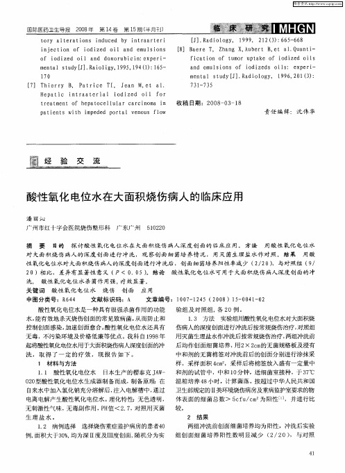 酸性氧化电位水在大面积烧伤病人的临床应用