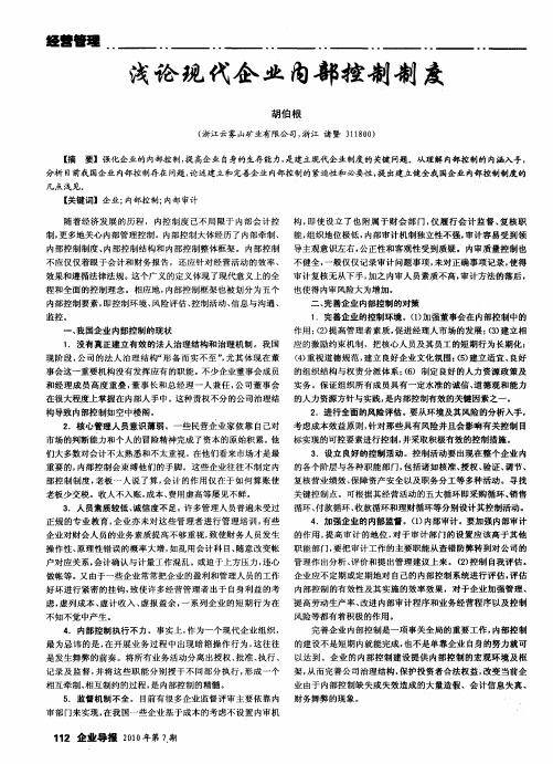 浅论现代企业内部控制制度