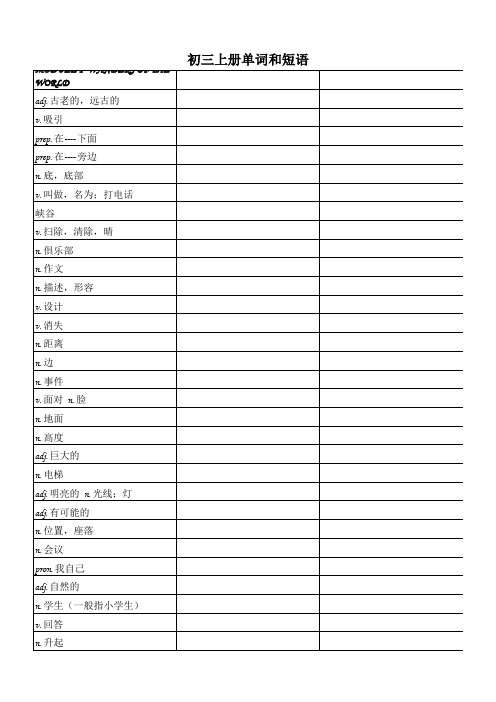 外研版九上单词和词组默写表
