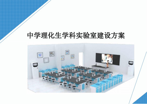 中学理化生学科实验室建设方案