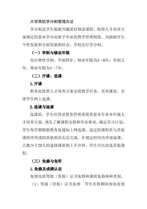 大学高校学分制管理办法