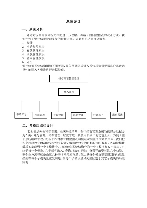 银行储蓄管理系统总体设计