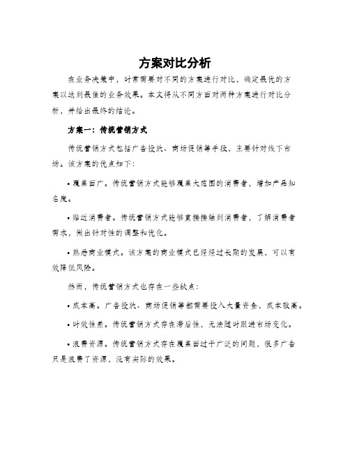 方案对比分析