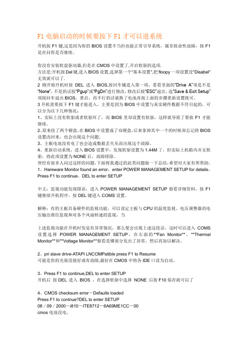 F1电脑启动的时候要按下F1才可以进系统