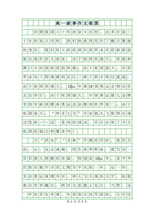年高一叙事作文-祖国900字