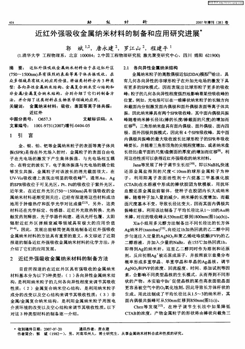 近红外强吸收金属纳米材料的制备和应用研究进展