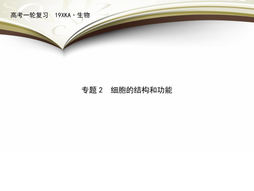 2019届一轮复习浙科版 专题2 细胞的结构和功能 课件(213张) (共213张PPT)