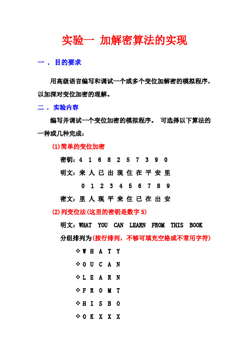 实验一 加解密算法的实现