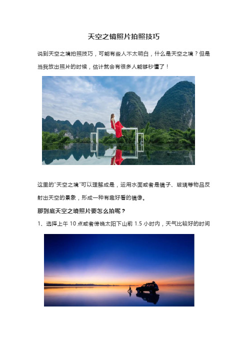 天空之镜照片拍照技巧
