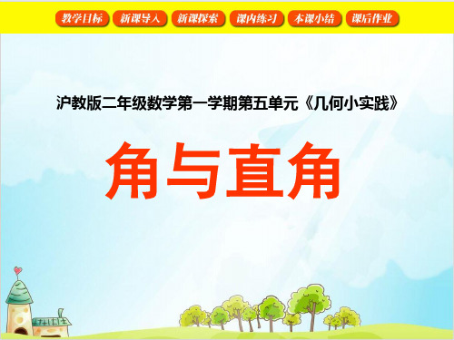 二年级上册数学- 几何小实践(角与直角) PPT沪教版 (11张)