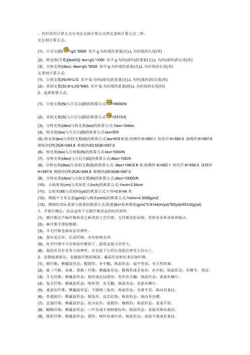 纺织常用计算公式分为定长制计算公式和定重制计算公式二种