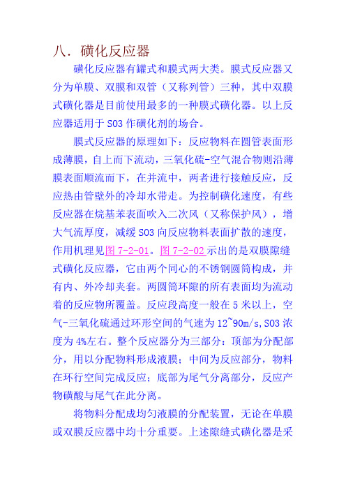磺化反应器
