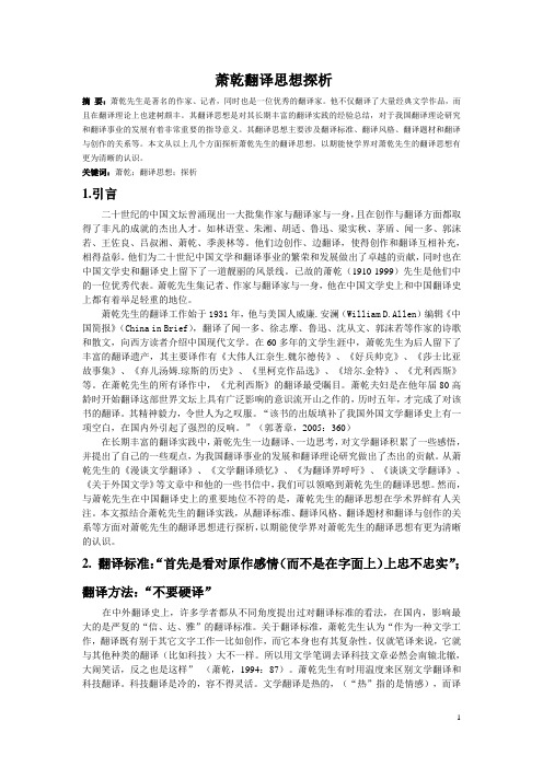 萧乾翻译思想探析
