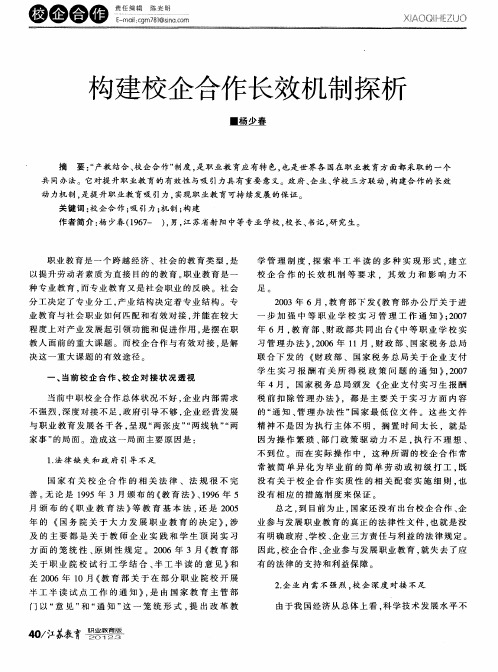 构建校企合作长效机制探析