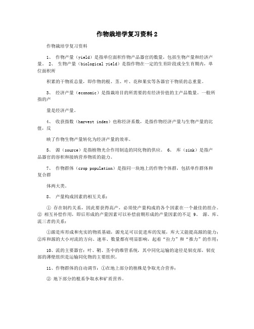 作物栽培学复习资料2