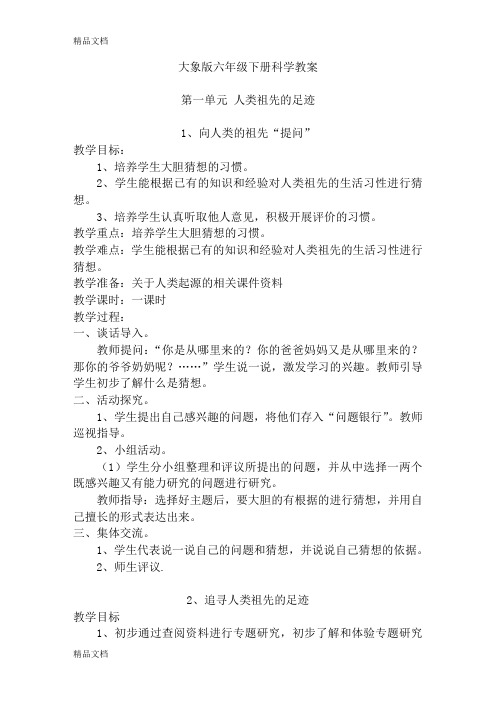 最新大象版六年级下册科学教案